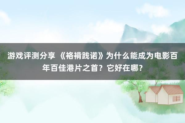 游戏评测分享 《袼褙践诺》为什么能成为电影百年百佳港片之首？它好在哪？