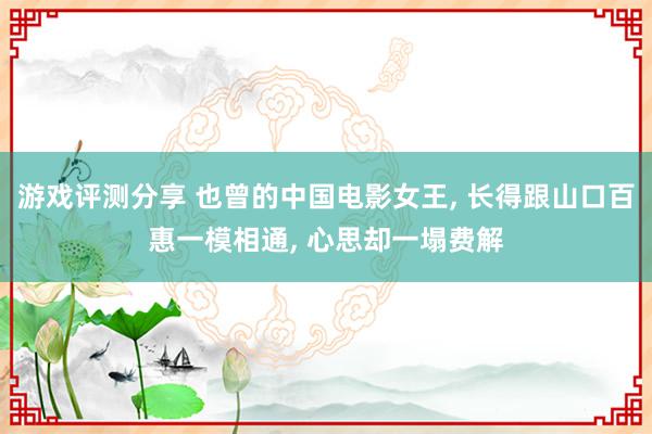 游戏评测分享 也曾的中国电影女王, 长得跟山口百惠一模相通, 心思却一塌费解