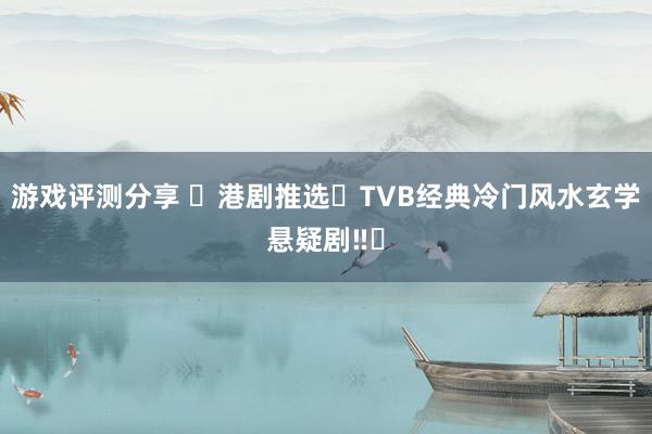 游戏评测分享 ⭕港剧推选❗TVB经典冷门风水玄学悬疑剧‼️