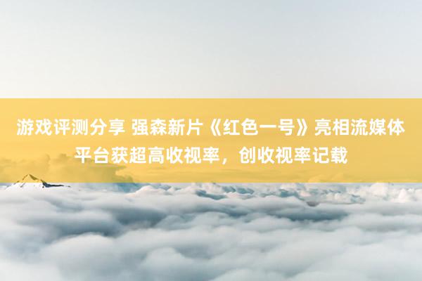 游戏评测分享 强森新片《红色一号》亮相流媒体平台获超高收视率，创收视率记载